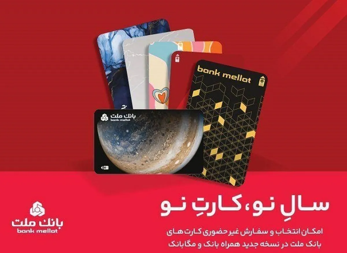 كارت های جدید بانك ملت مورد استقبال مشتریان قرار گرفت