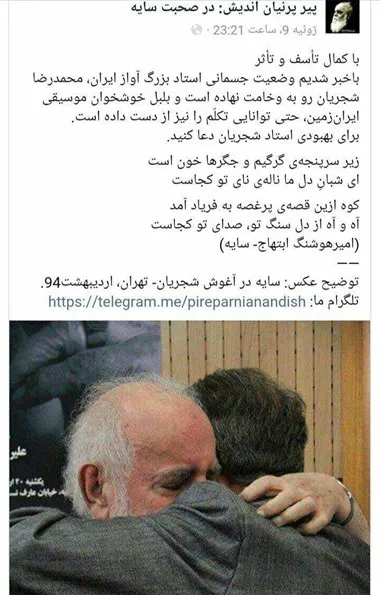 خبر تلخ و نوشته اندوهناک ابتهاج درباره شجریان +عکس