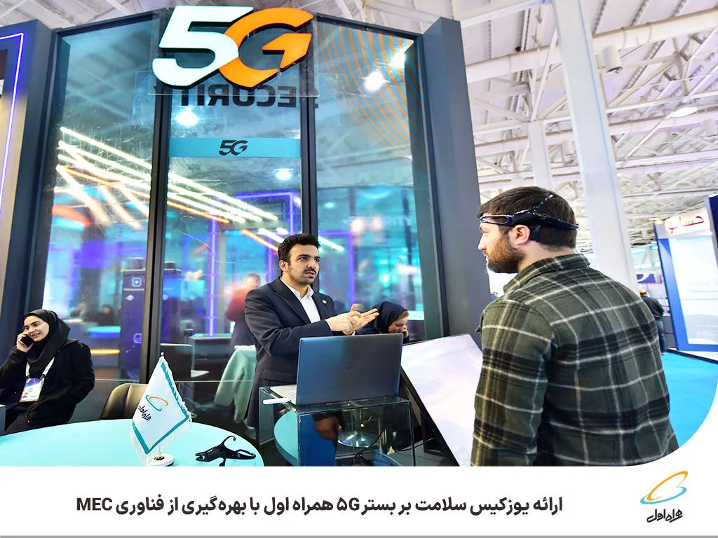 ارائه یوزکیس سلامت بر بستر ۵G همراه اول با بهره‌گیری از فناوری MEC