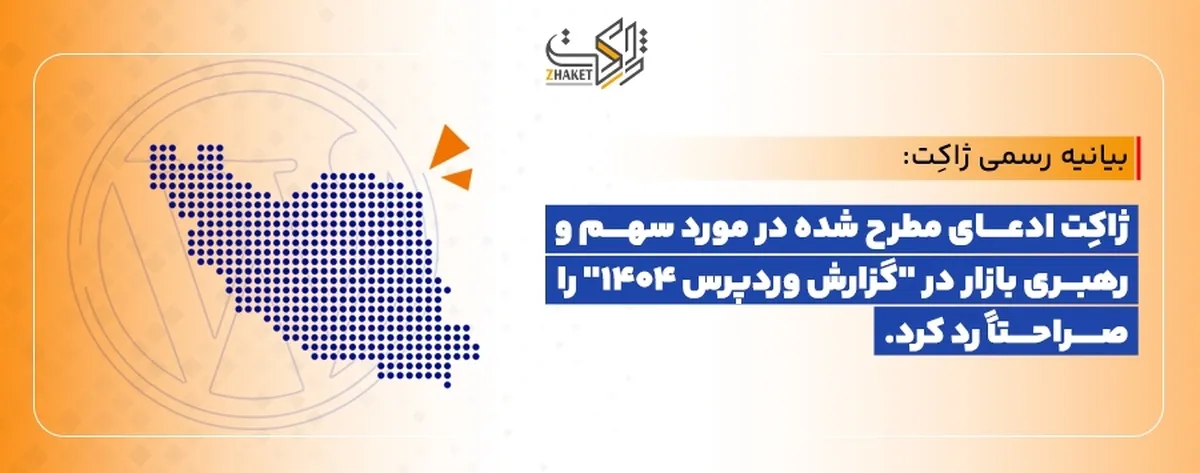 واکنش ژاکِت به گزارش وردپرس ۱۴۰۴؛ آمارسازی و ادعای رهبری بازار را رد می‌کنیم