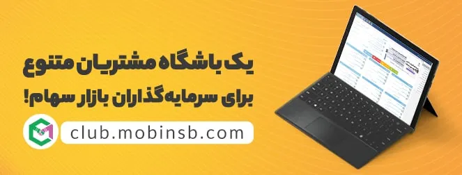 یک باشگاه مشتریان متنوع برای سرمایه‌گذاران بازار سهام!
