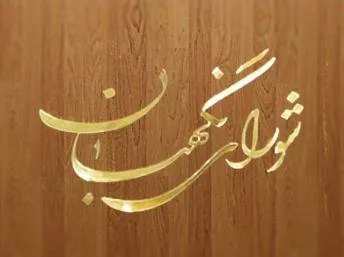 واکنش سخنگوی شورای نگهبان به اظهارات اخیر روحانی