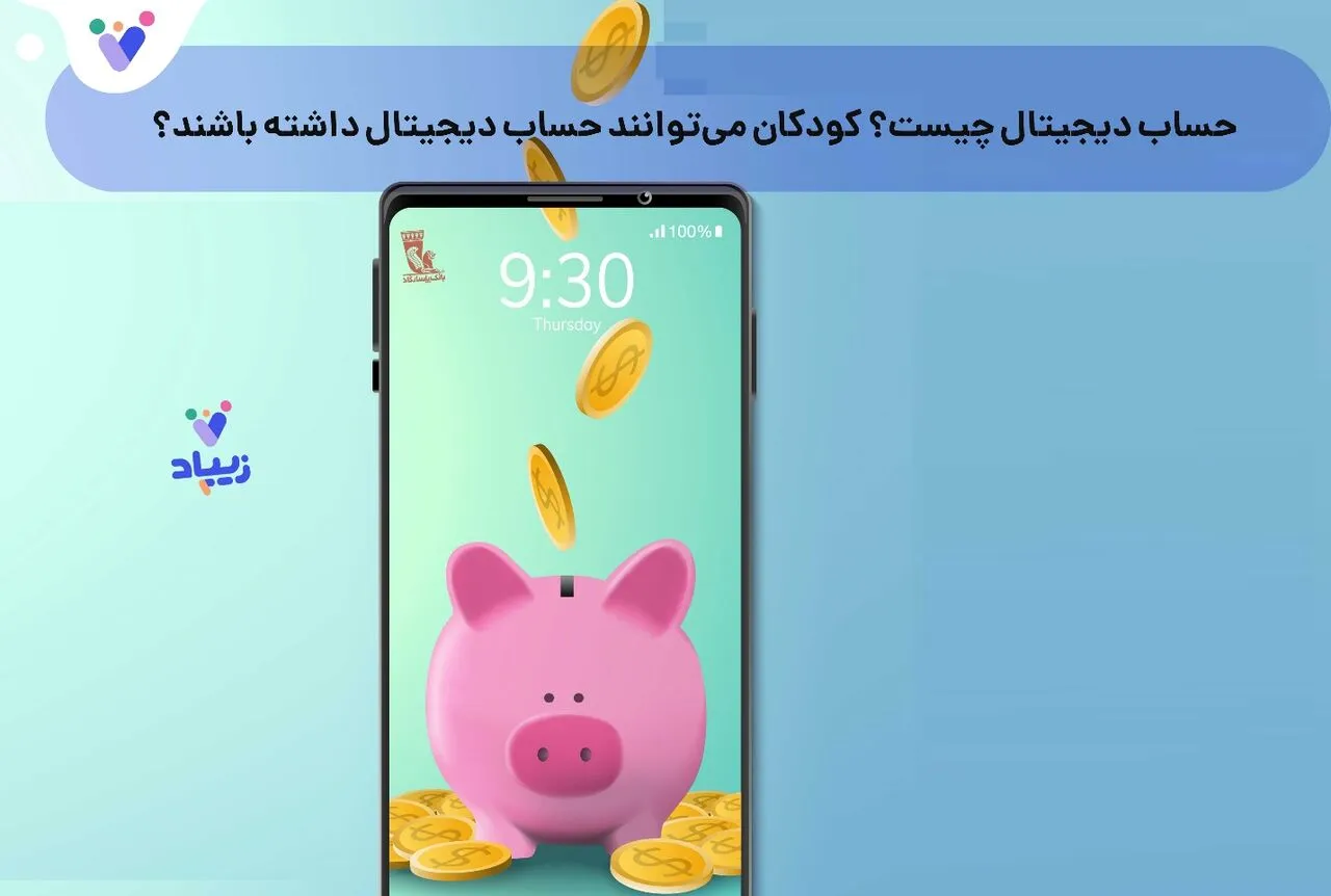 حساب دیجیتال چیست؟ آیا کودکان می‌توانند حساب دیجیتال داشته باشند؟