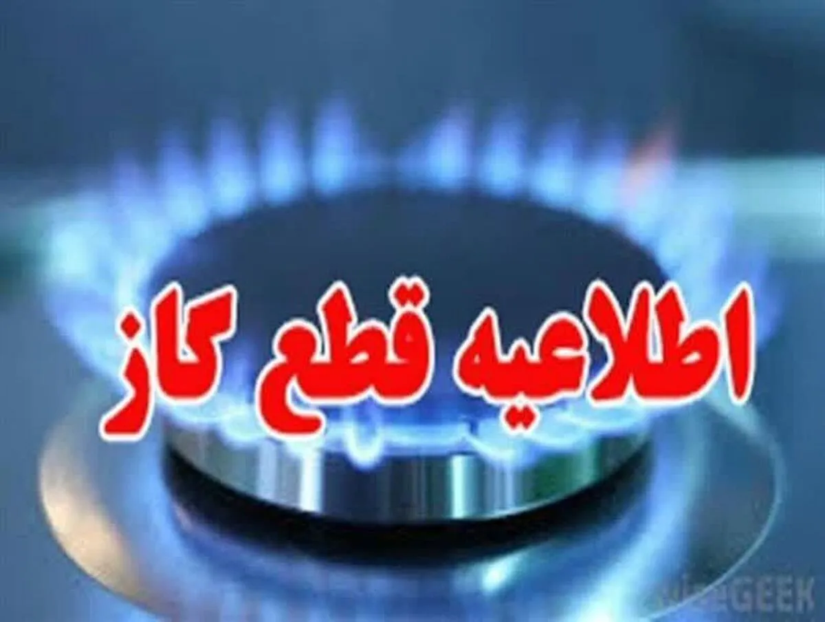 فوری/ اطلاعیه قطع گاز در برخی مناطق تهران