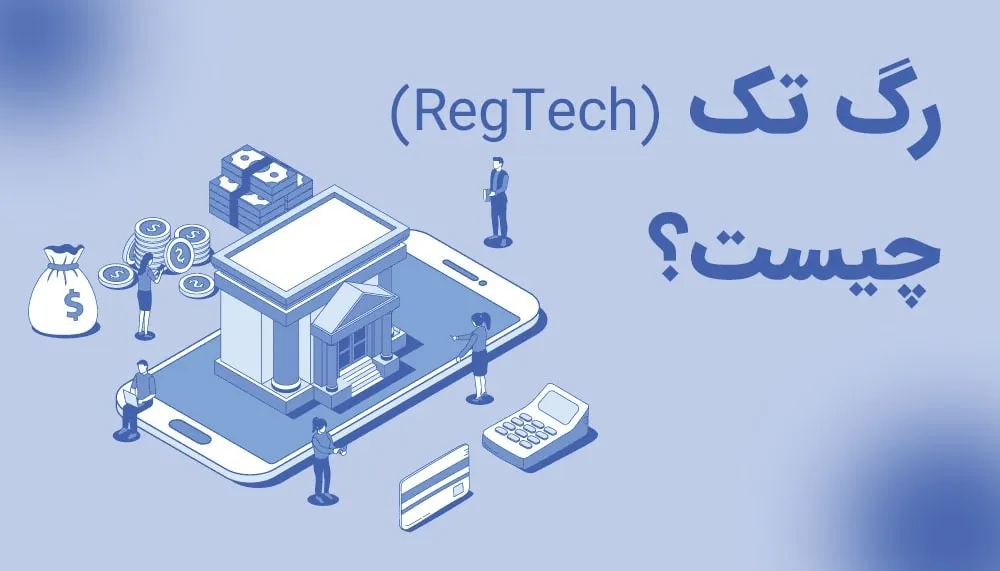 رگ تک (RegTech) چیست؟