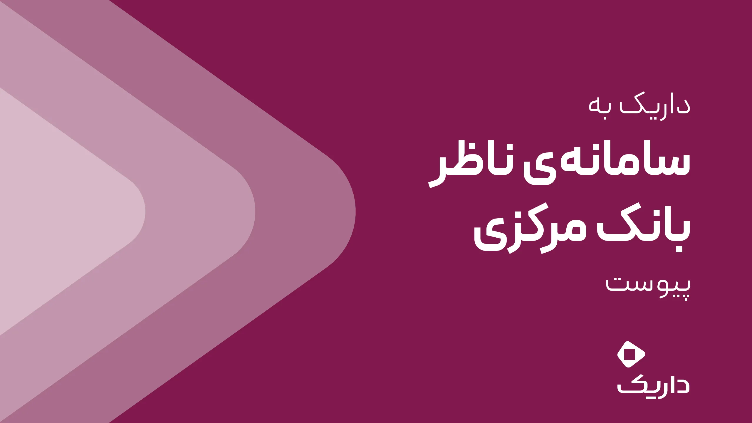داریک