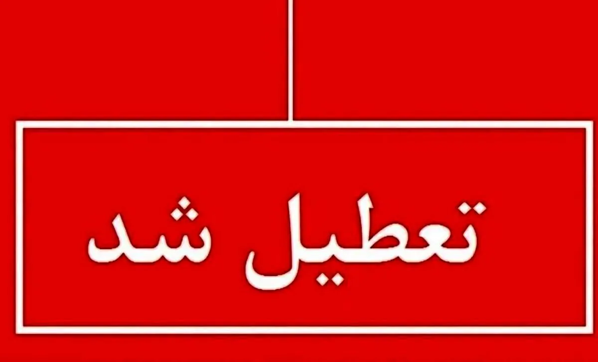 تعطیلی ادارات فردا شنبه ۲۹ شهریور ۱۴۰۴ / کدام استان‌ها تعطیل است؟