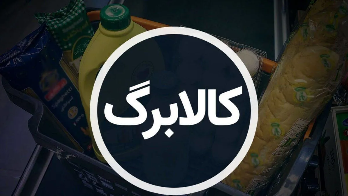 مبلغ کالابرگ‌ها افزایش می‌یابد