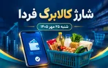واریز کالابرگ فردا شنبه ۲۵ مهر ۱۴۰۵ / حساب این خانوار ۵.۰۰۰.۰۰۰ تومان شارژ می‌شود