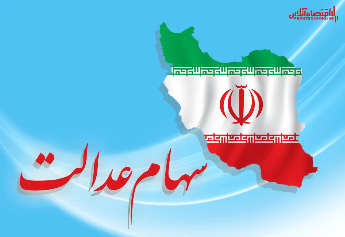 آخرین وضعیت سهام عدالت