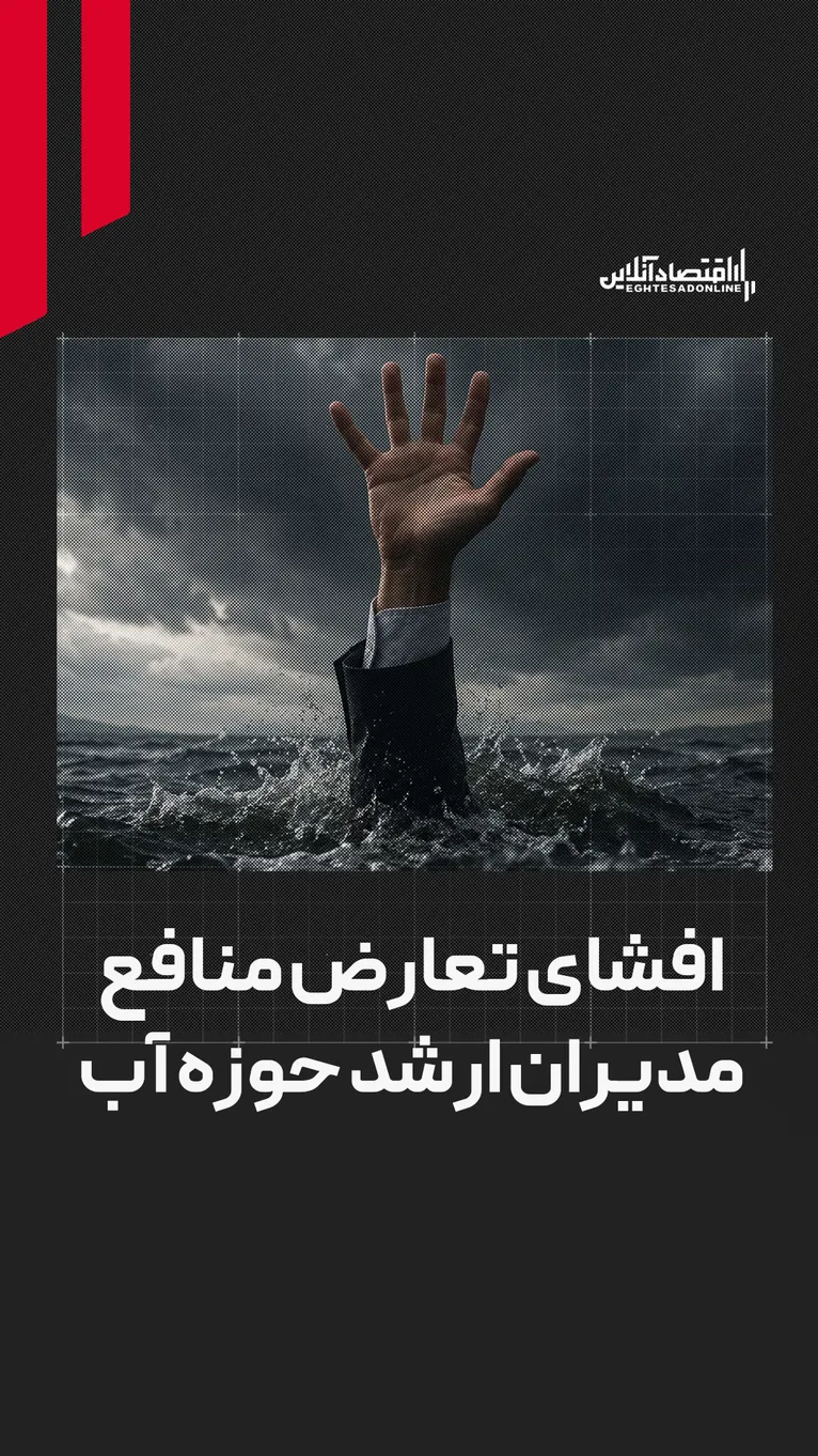 افشای تعارض منافع مدیران ارشد حوزه آب