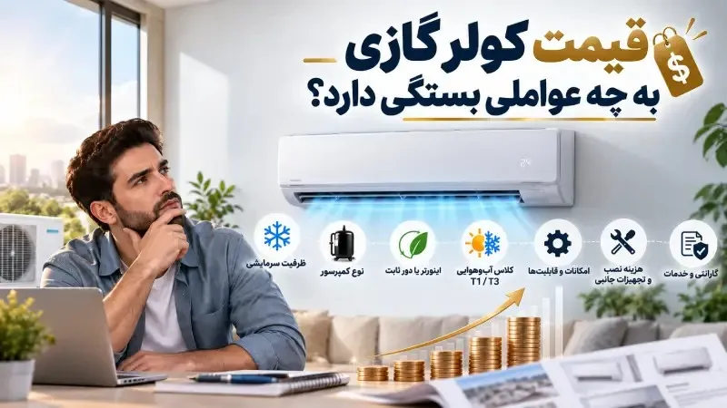 قیمت کولر گازی به چه عواملی بستگی دارد؟ 
