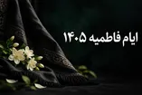 تاریخ شروع و پایان ایام فاطمیه ۱۴۰۵ / شهادت حضرت فاطمه (س) تعطیل رسمی است؟