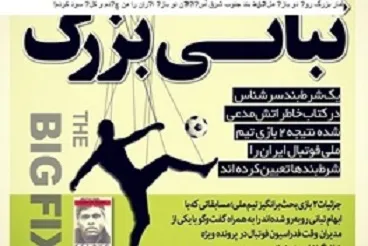 افشای جزئیات‌ قمار‌ بزرگ در‌ بازی تیم‌ملی