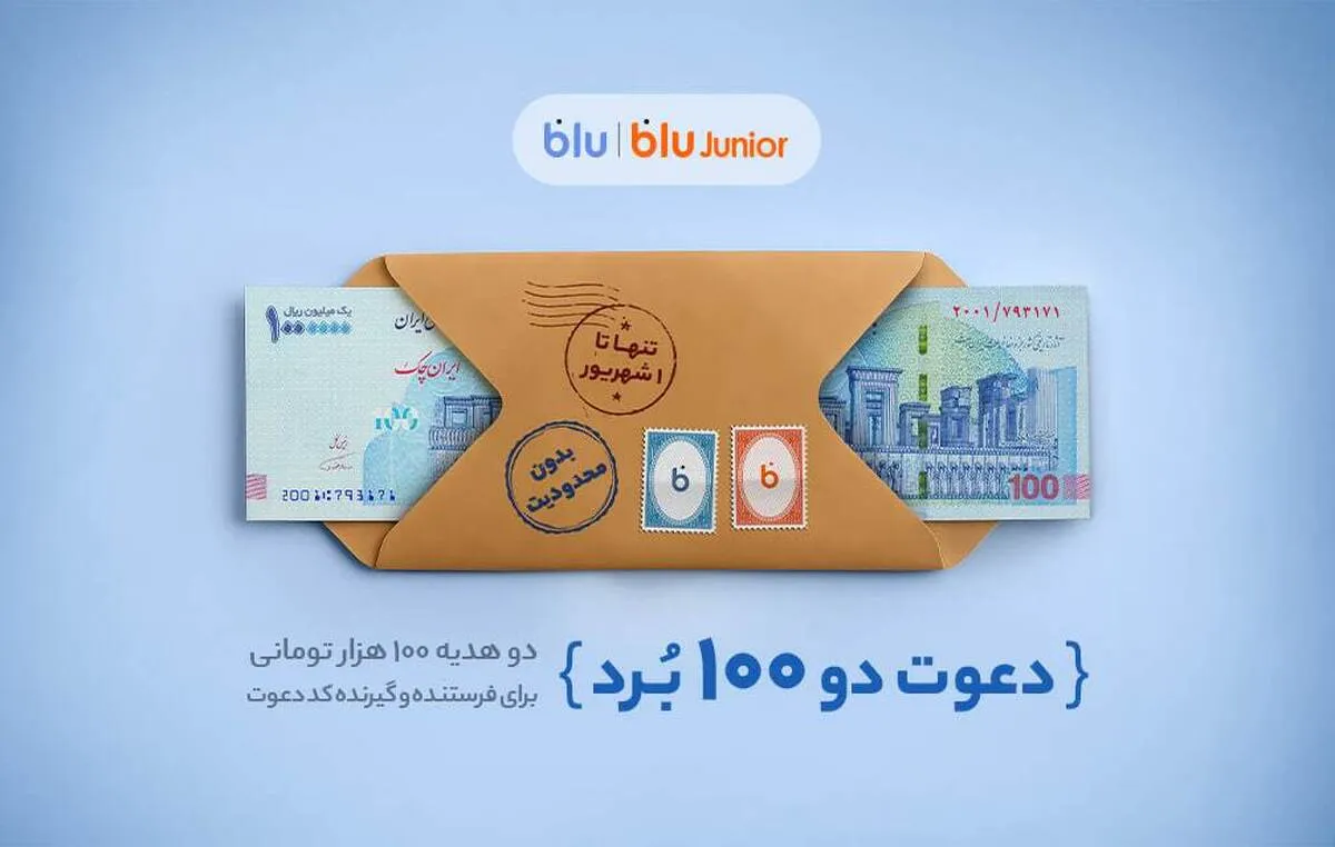 هدیه «دعوت از دوستان» بلو ۲۰۰ هزار تومان شد