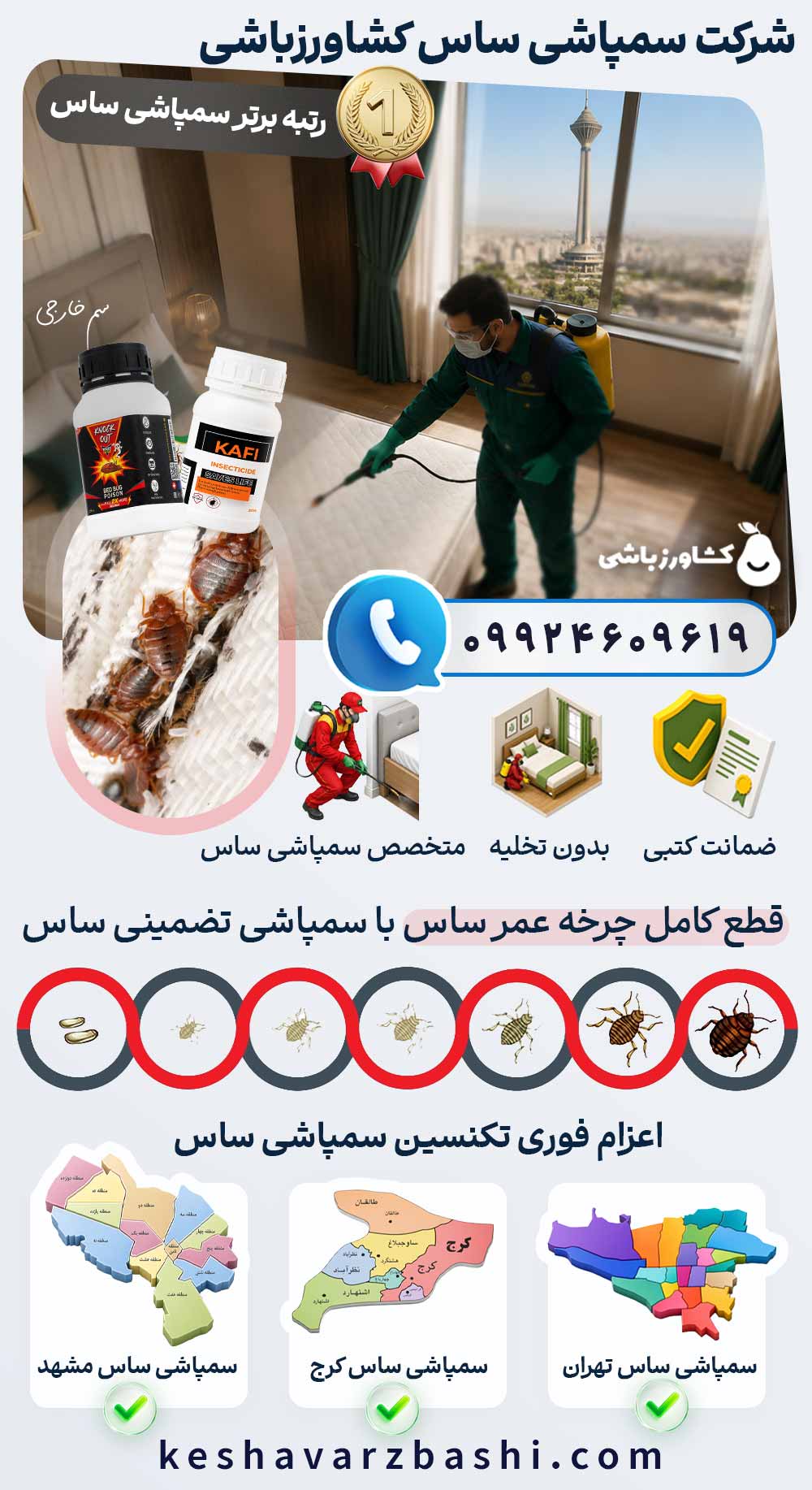 شرکت سمپاشی ساس کشاورزباشی : رتبه برتر سمپاشی ساس تضمینی شرکت سمپاشی ساس کشاورزباشی : رتبه برتر سمپاشی ساس تضمینی