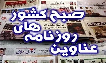 نیم صفحه اول روزنامه‌های امروز +عکس