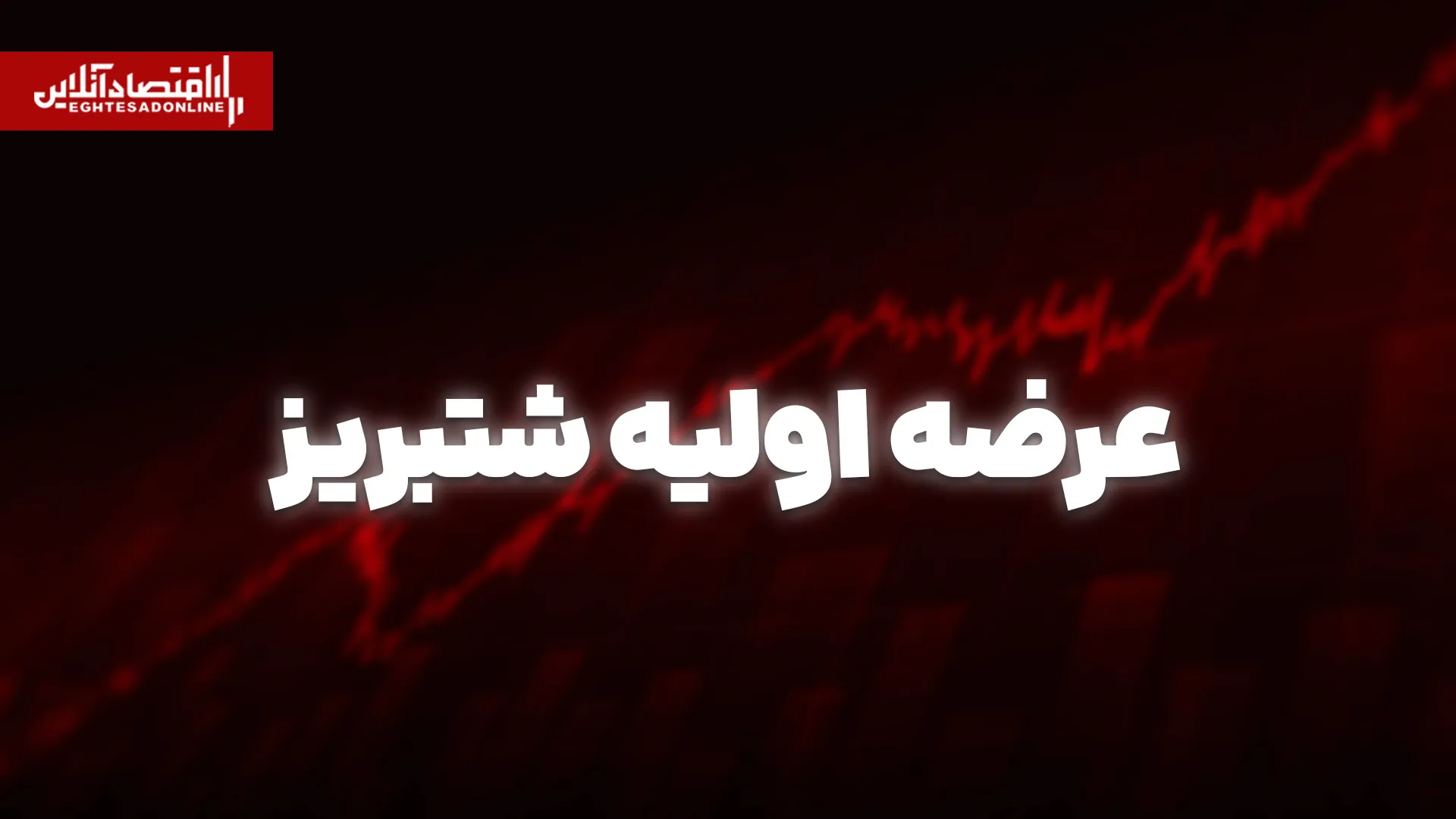 شتبریز