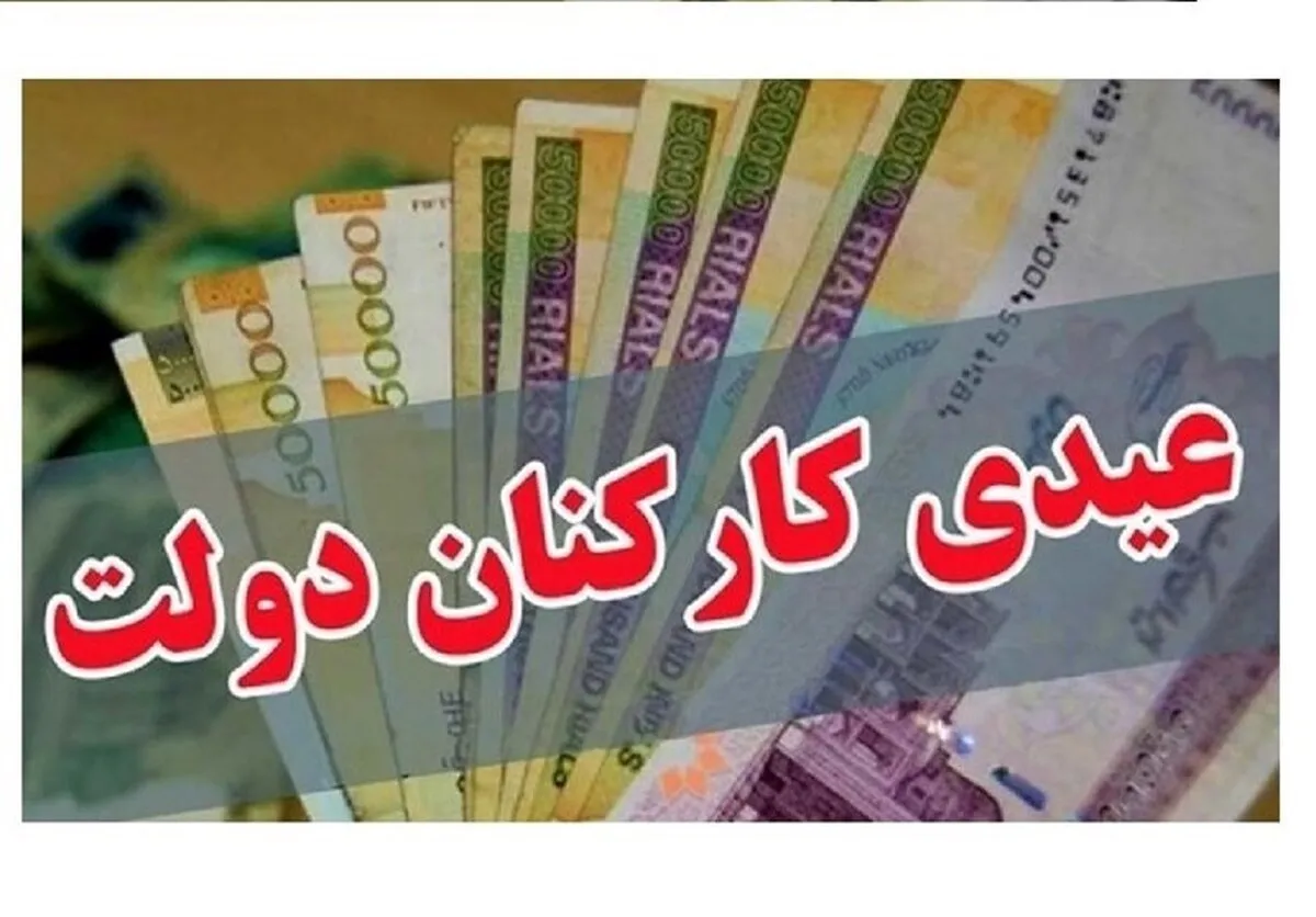 مبلغ عیدی ۱۴۰۵ کارمندان کی مشخص می‌شود؟