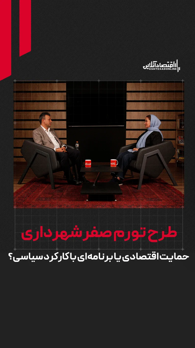 طرح تورم صفر شهرداری | حمایت اقتصادی یا برنامه‌ای با کارکرد سیاسی؟