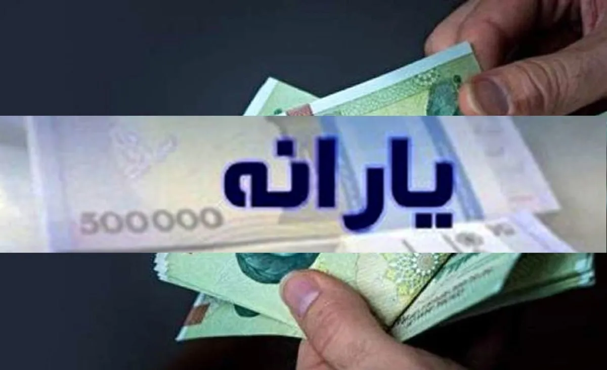 فوری/ واریز یارانه و مستمری مهر ۱۴۰۴ آغاز شد