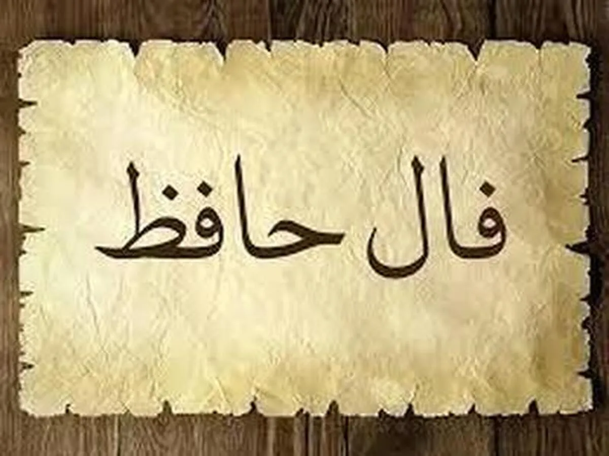 تفال به حافظ امروز یکشنبه ۱۸ خرداد ۱۴۰۴