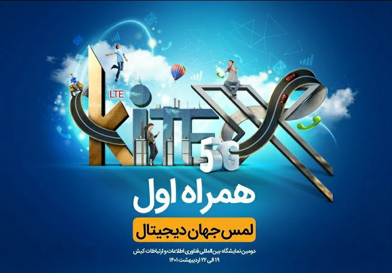 حضور همراه اول در نمایشگاه بین المللی کیتکس ۲۰۲۲ با محوریت هوشمندسازی