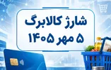 آغاز شارژ دوباره کالابرگ از فردا یکشنبه ۵ مهر ۱۴۰۵ / اگر کالابرگ واریز نشد چه کنیم؟