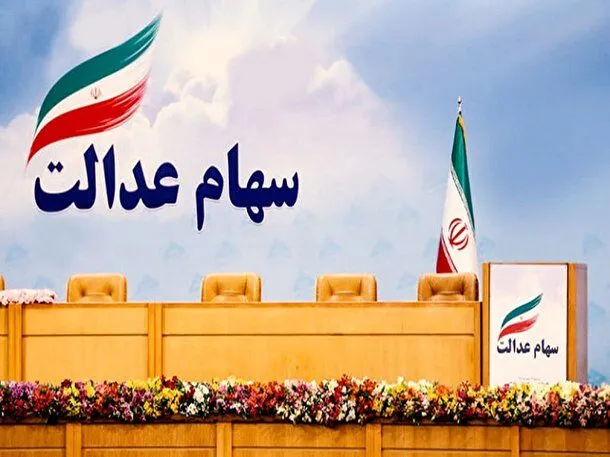 دارایی واقعی سهام عدالت شما چقدر است؟