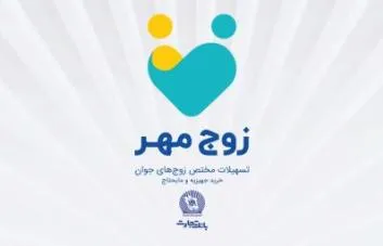 بانک تجارت به زوج های جوان تسهیلات ۳۰۰ میلیون ریالی می دهد
