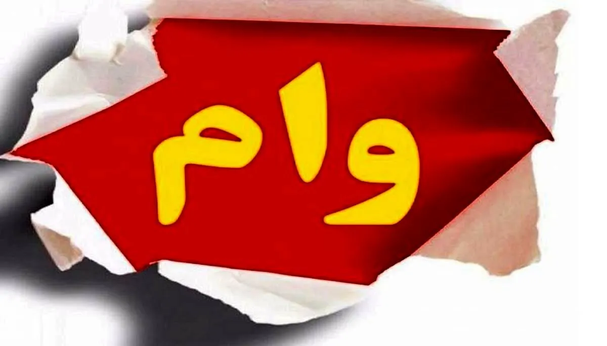 جزئیات دریافت وام ۲۰۰ میلیون تومانی دولت با سود ۴ درصد/ متقاضیان وام این فرصت طلایی را از دست ندهند