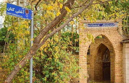 فلسفه ایجاد کوچه های آشتی کنان / کوچه آشتی کنان تهران در کدام منطقه است؟