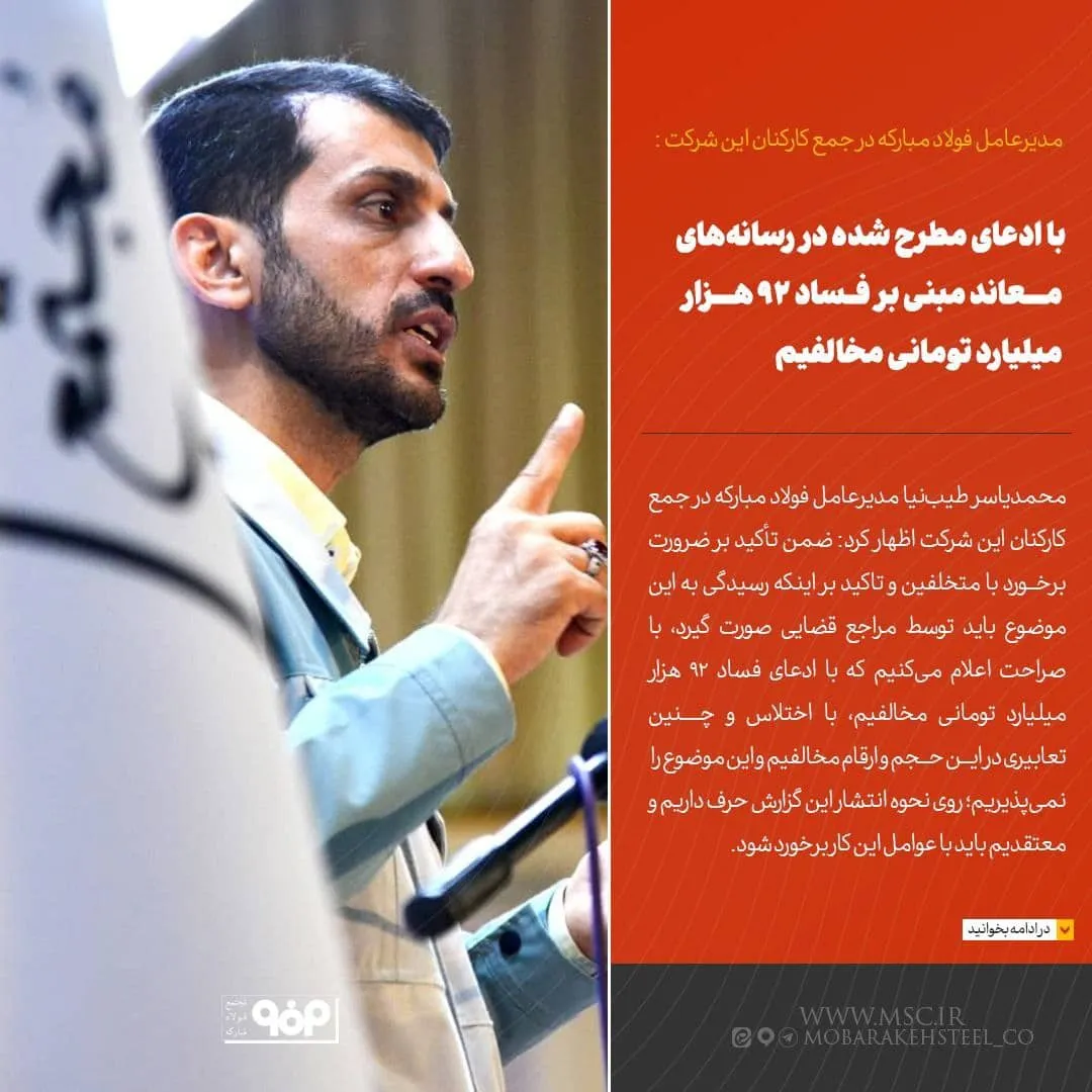 با ادعای مطرح شده در رسانه های معاند مبنی بر فساد ۹۲ هزار میلیارد تومانی مخالفیم