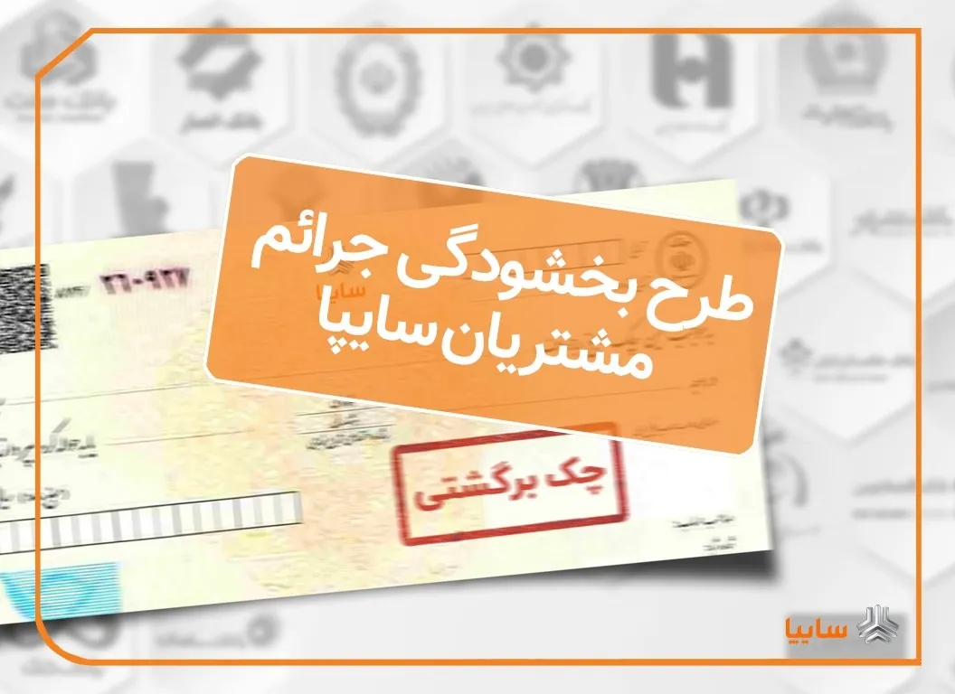 اجرای طرح بخشودگی جرایم تاخیر چک های برگشتی مشتریان سایپا