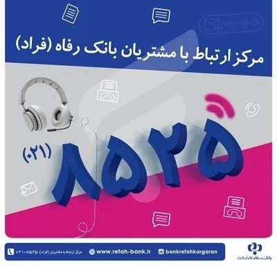 نشست تلفنی مدیر امور ناحیه سه بانک رفاه کارگران با مشتریان برگزار می شود