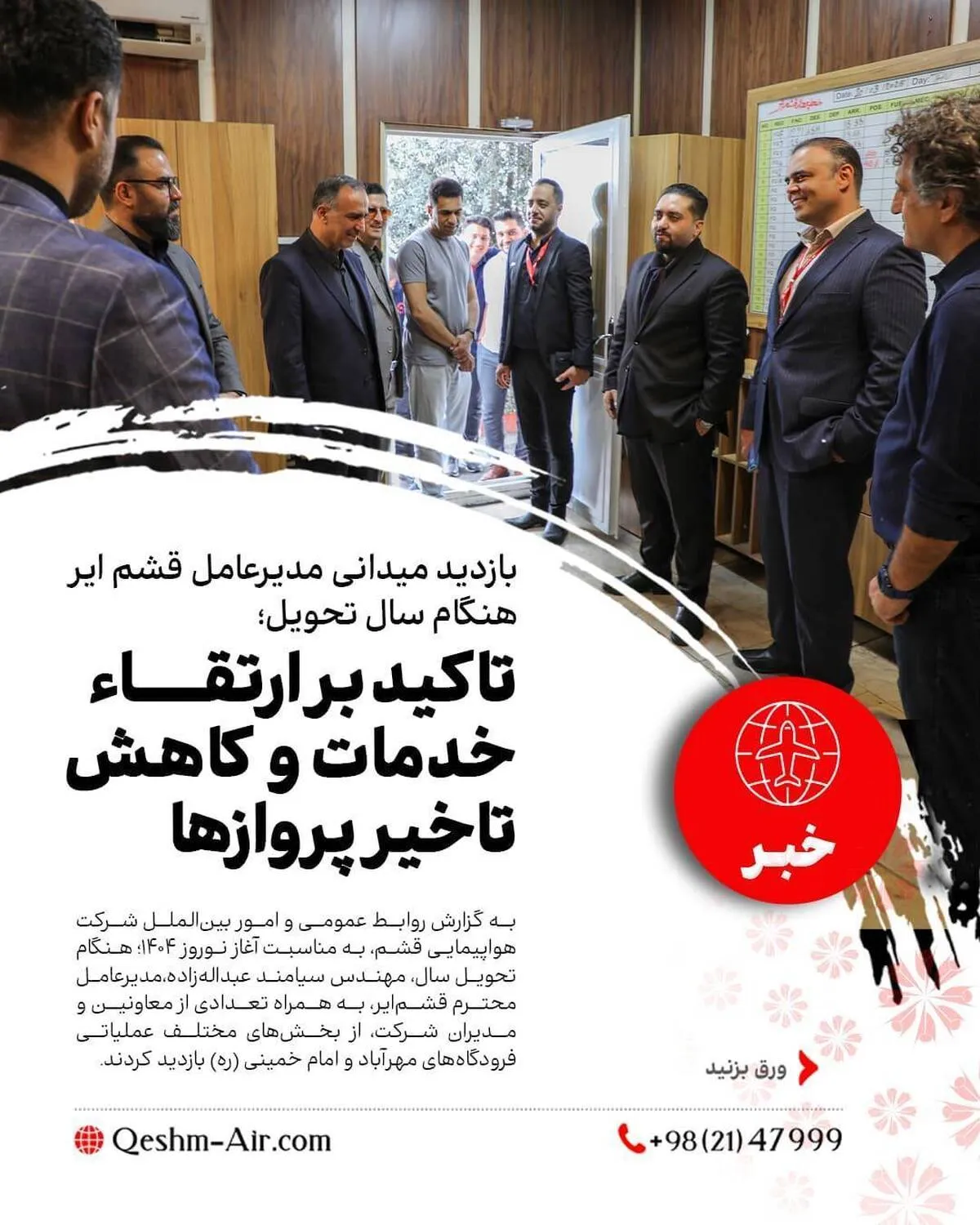 بازدید میدانی مدیرعامل قشم ایر از فرودگاه‌های مهرآباد و امام