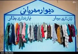 دیوار مهربانی تعطیل شد