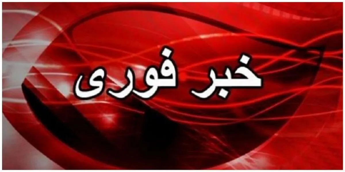 فوری/ ایران دستور تخلیه صادر کرد