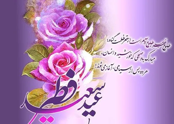 اس ام اس تبریک عید فطر ۱۴۰۱ + پیامک، متن و عکس حلول ماه