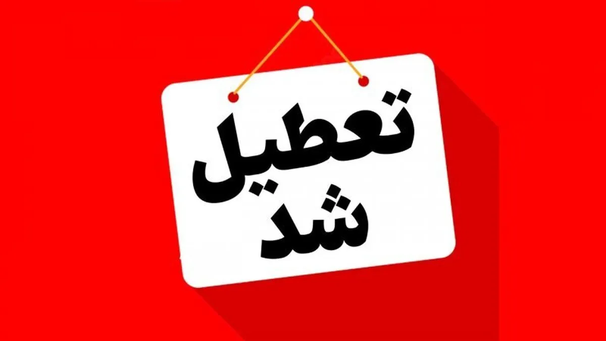 تعطیلی پنج‌شنبه ۱۸ اردیبهشت ۱۴۰۴ قطعی شد / فقط این ۱۰ استان مشمول شدند