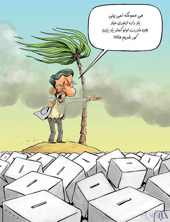 احمدی‌نژاد در انتخابات۹۶! (کاریکاتور)