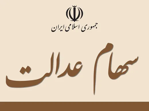 چگونه متوجه شویم سهام عدالت داریم یا خیر؟