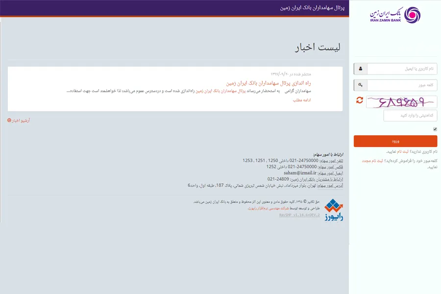 راه اندازی پورتال سهامداران حقیقی بانک ایران زمین