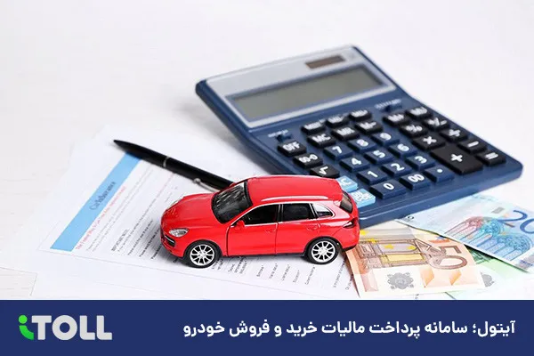 سریع و ساده ترین روش استعلام و پرداخت مالیات نقل و انتقال خودرو