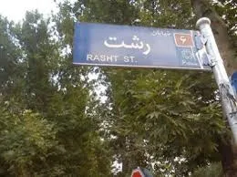 از رشت تا بوشهر- ۳۰ دقیقه!
