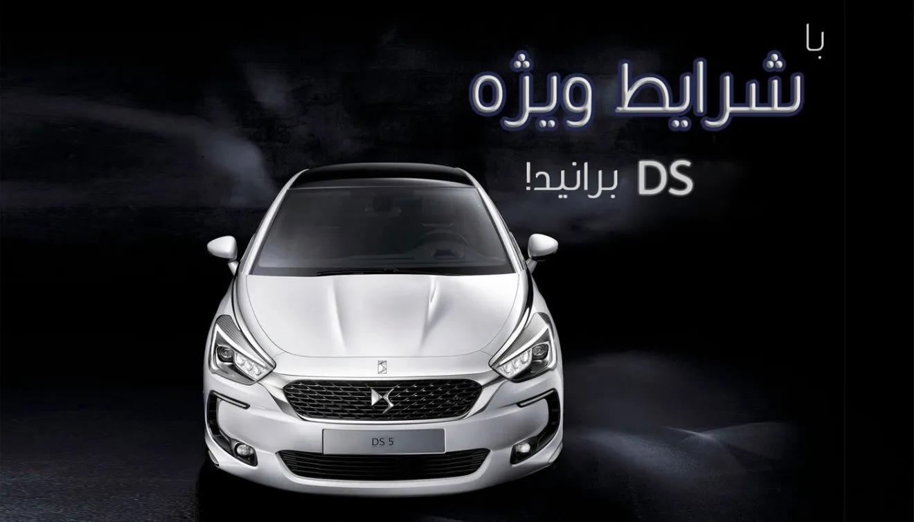 شرایط فروش متفاوت خودروهای DS در سال 97