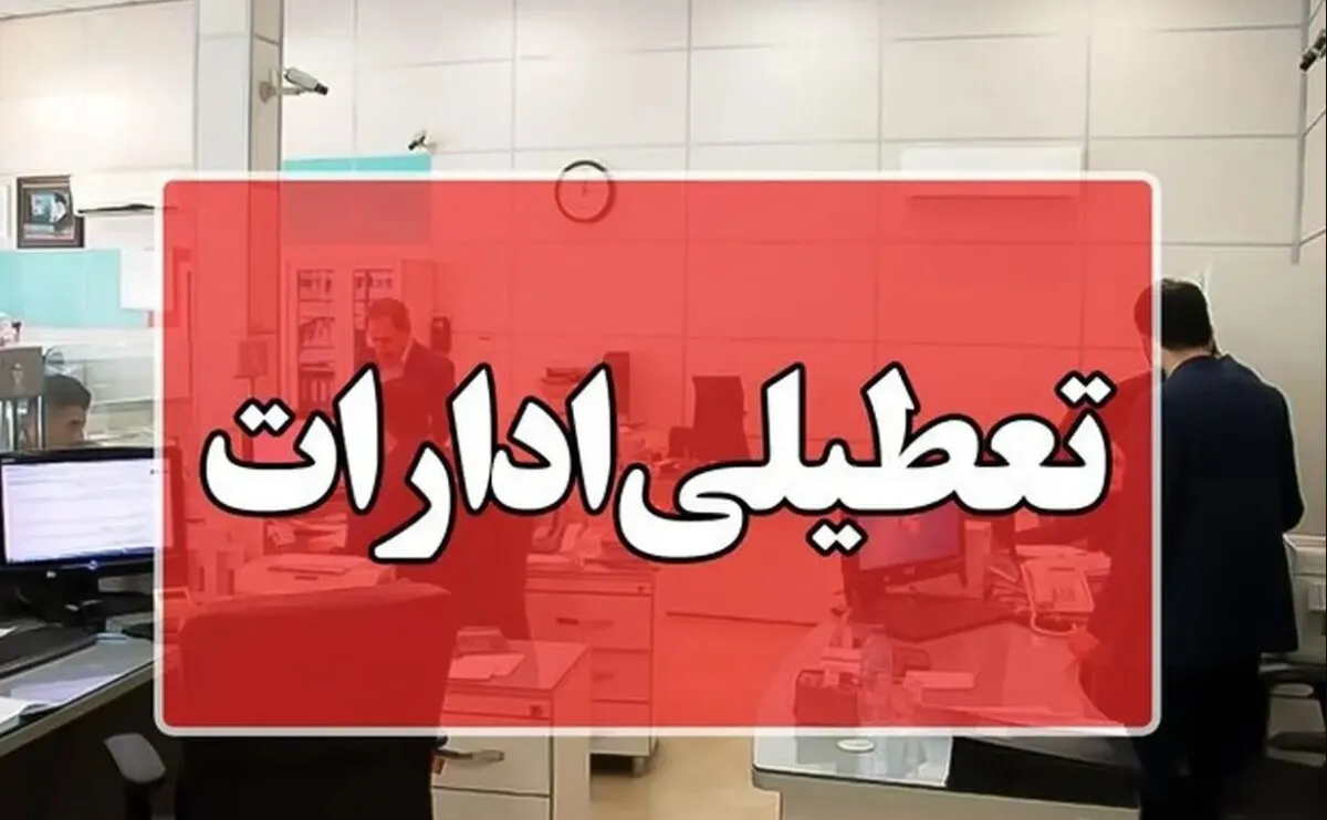 تعطیلی ادارات تهران تا پایان هفته / این کارمندان ۶ و ۵ آذر ۱۴۰۴ دورکار شدند
