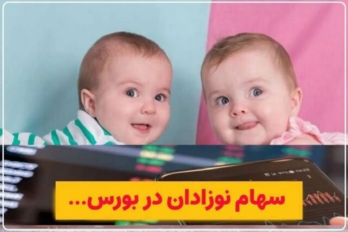 جزئیات ثبت‌نام سهام بورسی برای نوزادان متولد ۱۴۰۰ به بعد