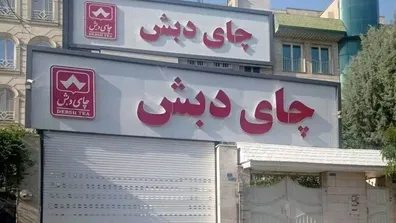 آخرین-وضعیت-پرونده-چای-دبش