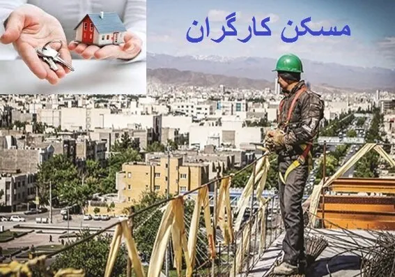برای کارگران مسکن کارگری ساخته می شود؟
